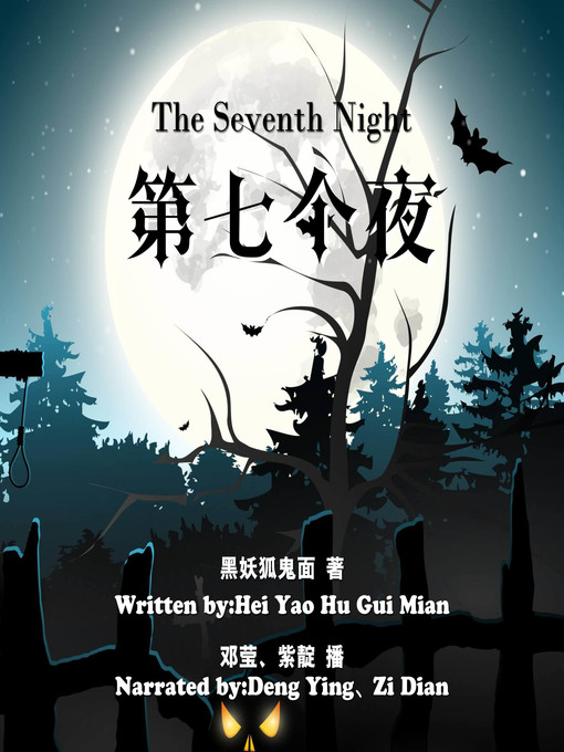 Title details for 第七个夜 by 黑妖狐鬼面 - Available